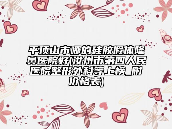 平顶山市哪的硅胶假体隆鼻医院好(汝州市第四人民医院整形外科等上榜_附价格表)