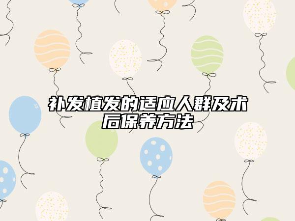 补发植发的适应人群及术后保养方法