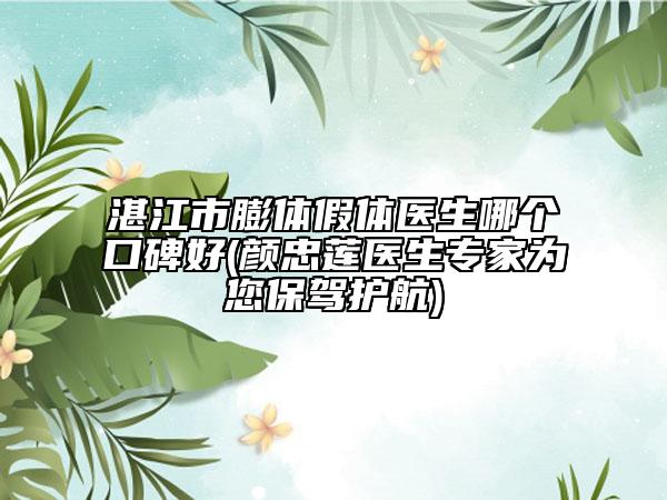 湛江市膨体假体医生哪个口碑好(颜忠莲医生专家为您保驾护航)