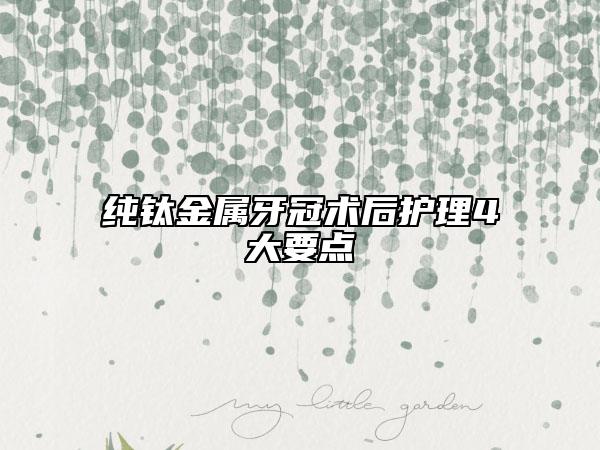 纯钛金属牙冠术后护理4大要点