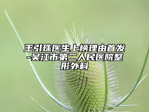 王引珠医生上榜理由首发-吴江市第二人民医院整形外科