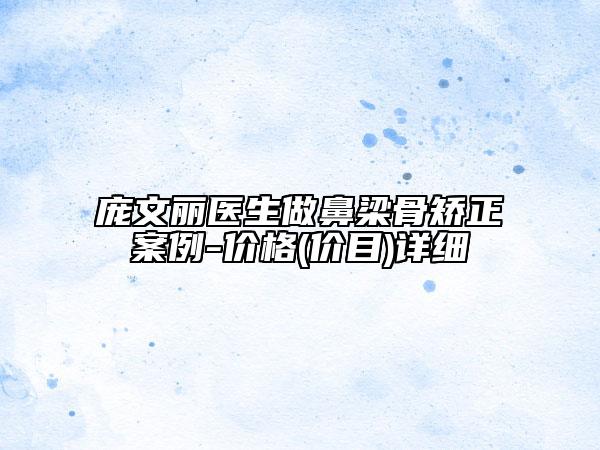 庞文丽医生做鼻梁骨矫正案例-价格(价目)详细