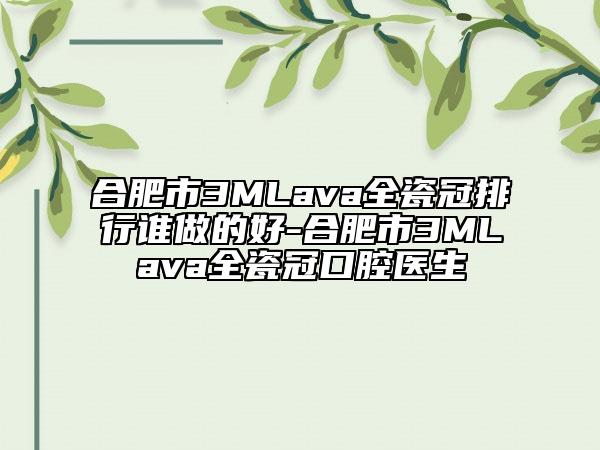 合肥市3MLava全瓷冠排行谁做的好-合肥市3MLava全瓷冠口腔医生