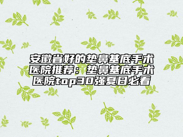 邯郸市胸口疤痕修复医院排名top10大咖盘点（向晖京美整形外科你一定要了解）