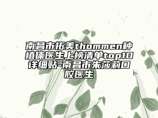 南昌市拓美thommen种植体医生上榜清单top10详细贴-南昌市朱莎莉口腔医生