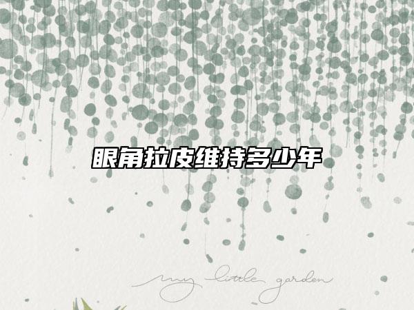 眼角拉皮维持多少年