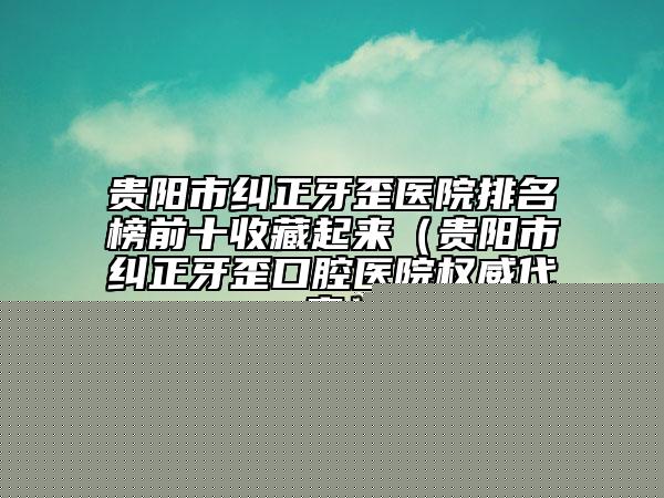 重庆铜雀台医疗美容医院手术价格范围-重庆市整形医院
