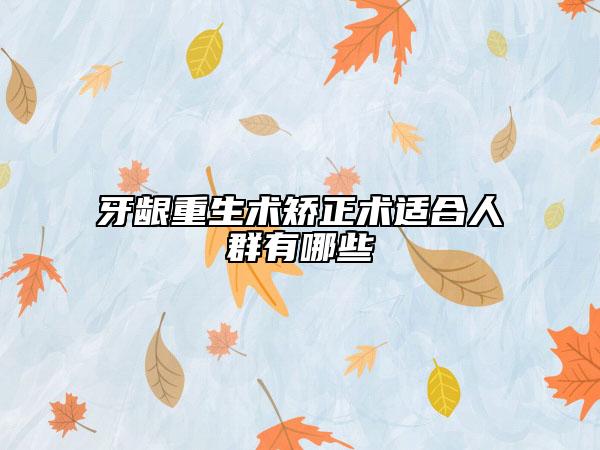 牙龈重生术矫正术适合人群有哪些