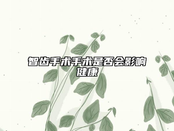 智齿手术手术是否会影响健康