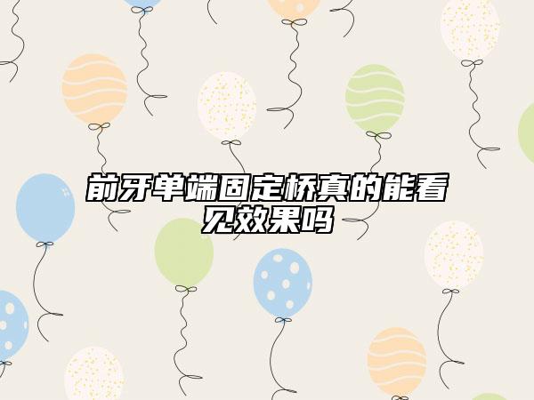 前牙单端固定桥真的能看见效果吗