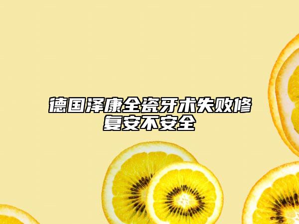 德国泽康全瓷牙术失败修复安不安全