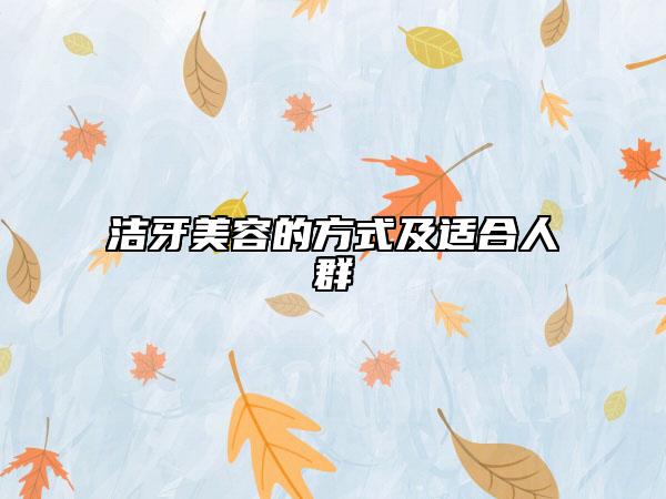 洁牙美容的方式及适合人群