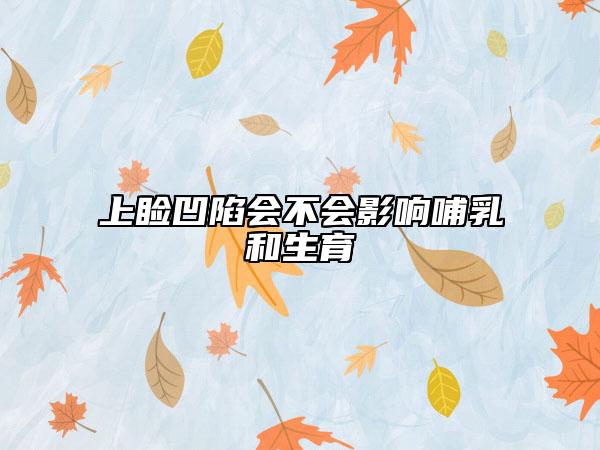 上睑凹陷会不会影响哺乳和生育
