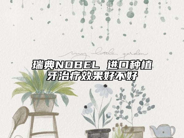 瑞典NOBEL 进口种植牙治疗效果好不好