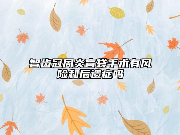 智齿冠周炎盲袋手术有风险和后遗症吗