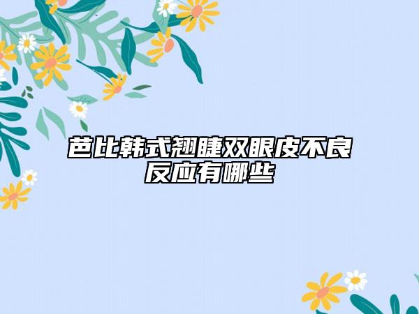 芭比韩式翘睫双眼皮不良反应有哪些
