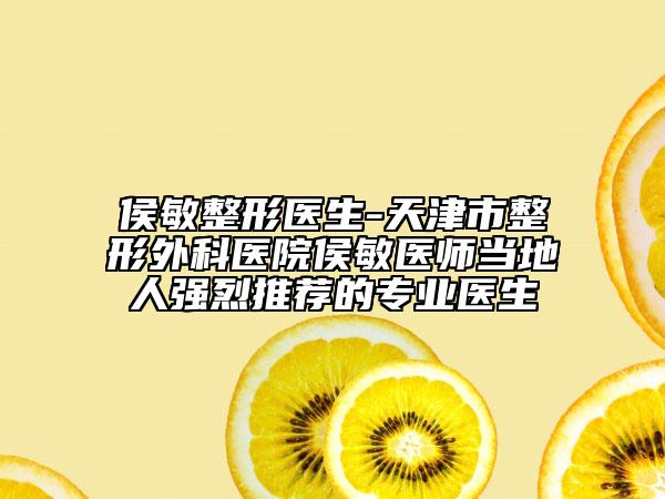 侯敏整形医生-天津市整形外科医院侯敏医师当地人强烈推荐的专业医生