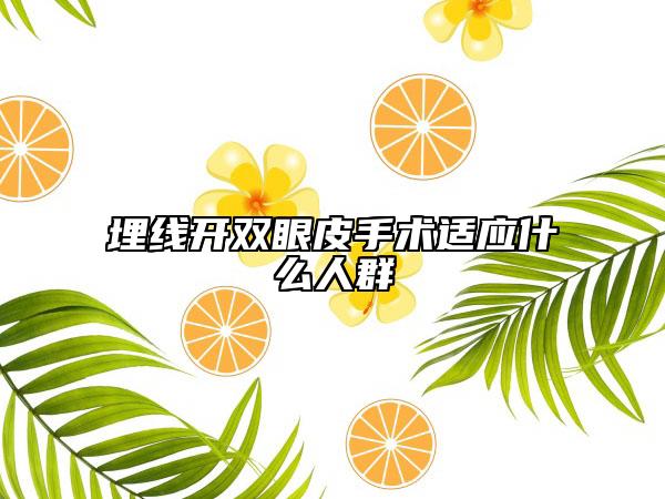 埋线开双眼皮手术适应什么人群