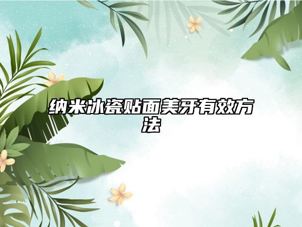 纳米冰瓷贴面美牙有效方法