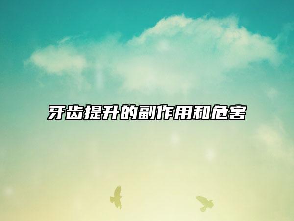 牙齿提升的副作用和危害