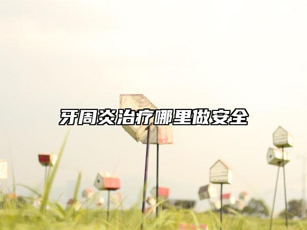 牙周炎治疗哪里做安全