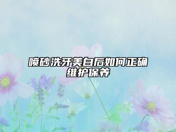 喷砂洗牙美白后如何正确维护保养