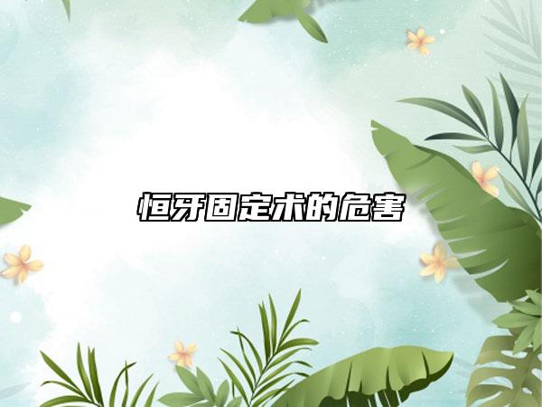 恒牙固定术的危害