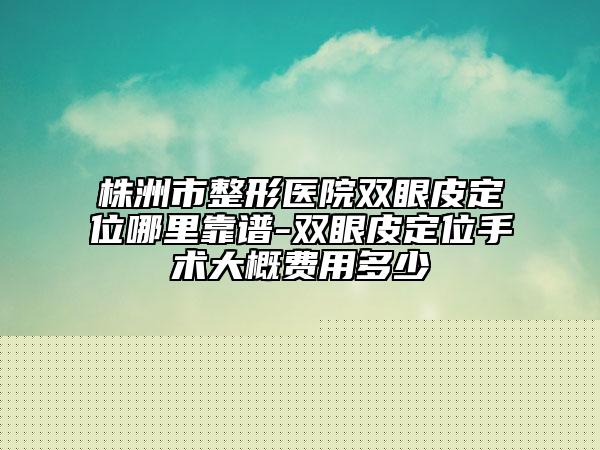 人工耳蜗手术好的整形医生中国：人工耳蜗手术医生前50强哪些技术强