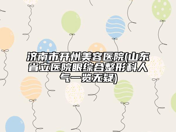 贵阳市疤痕体质做埋线价格(费用)清单各个项目上线-贵阳市疤痕体质做埋线一般费用是多少钱