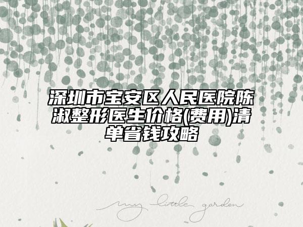 深圳市宝安区人民医院陈淑整形医生价格(费用)清单省钱攻略
