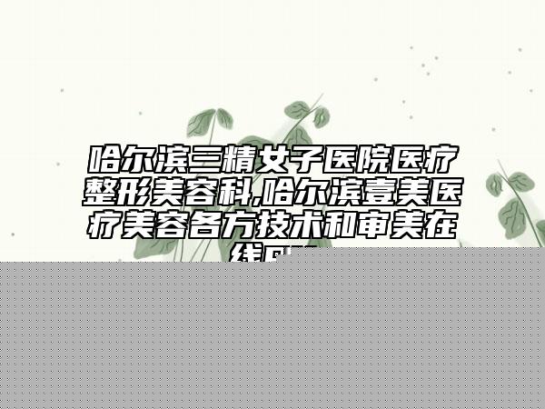 中国耳朵太小整形医院哪儿好：耳朵太小整形医院前50明确了