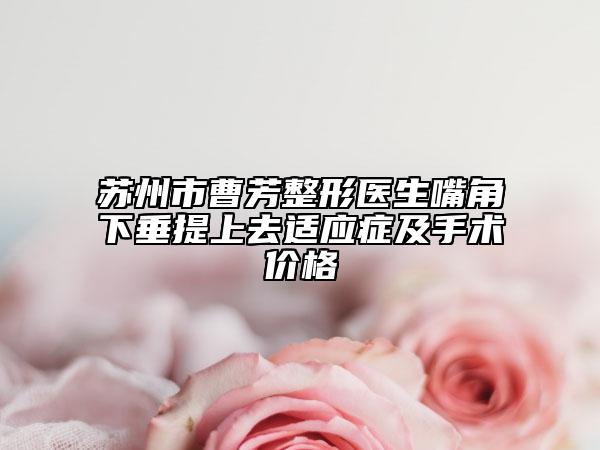 苏州市曹芳整形医生嘴角下垂提上去适应症及手术价格