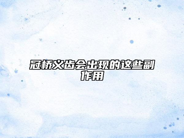 冠桥义齿会出现的这些副作用
