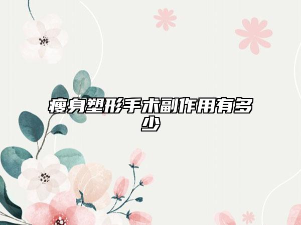 瘦身塑形手术副作用有多少