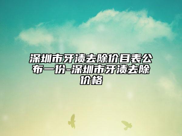 深圳市牙渍去除价目表公布一份-深圳市牙渍去除价格