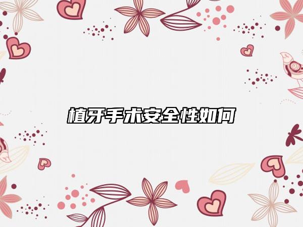 植牙手术安全性如何