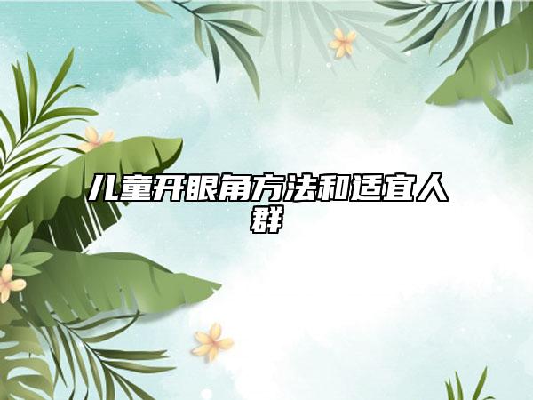 儿童开眼角方法和适宜人群