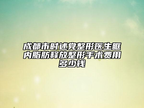 成都市时述党整形医生眶内脂肪释放整形手术费用多少钱