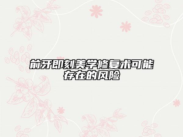 前牙即刻美学修复术可能存在的风险