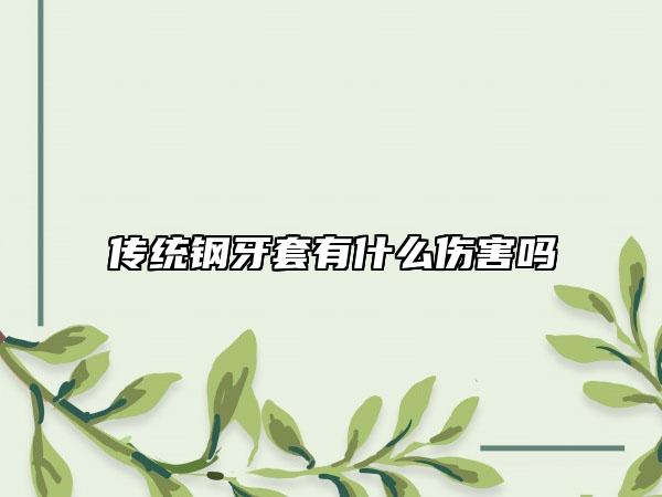 传统钢牙套有什么伤害吗
