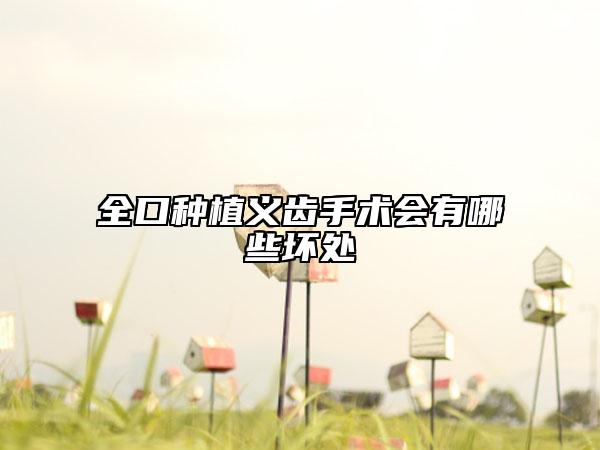 全口种植义齿手术会有哪些坏处
