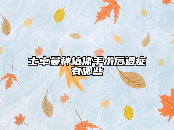 士卓曼种植体手术后遗症有哪些
