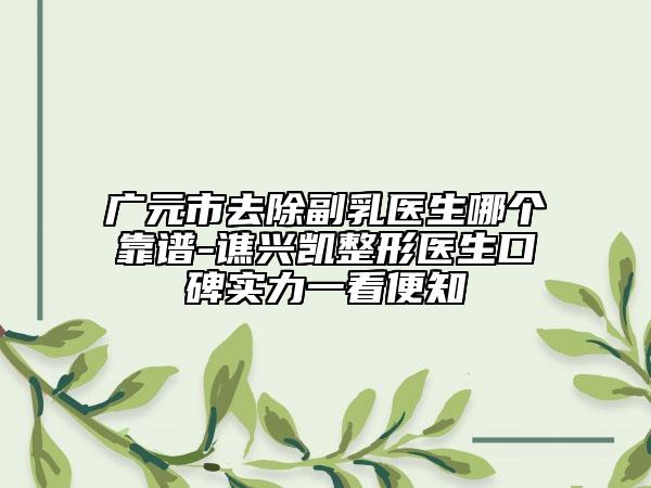 广元市去除副乳医生哪个靠谱-谯兴凯整形医生口碑实力一看便知