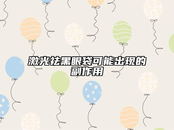 激光祛黑眼袋可能出现的副作用