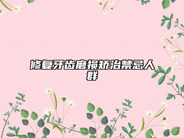 修复牙齿磨损矫治禁忌人群