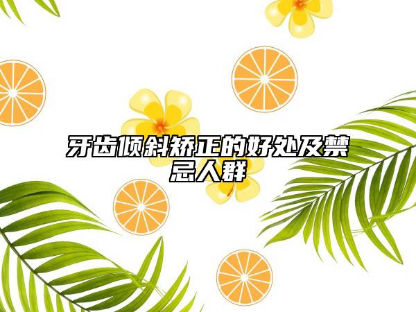 牙齿倾斜矫正的好处及禁忌人群