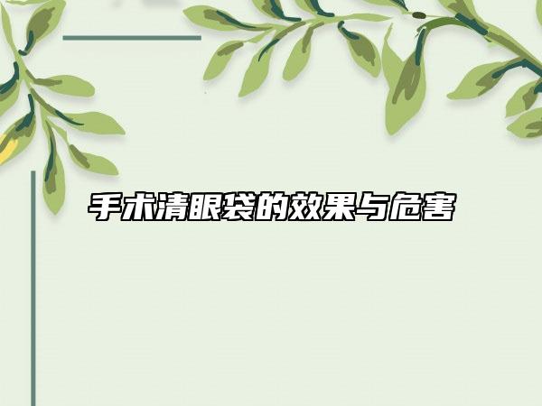 手术清眼袋的效果与危害