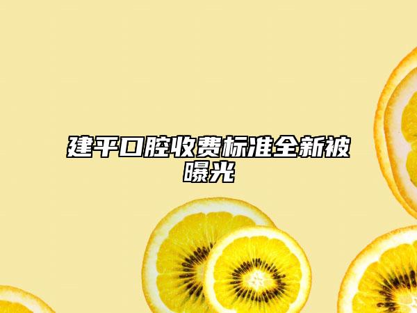 建平口腔收费标准全新被曝光