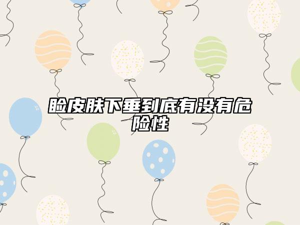 睑皮肤下垂到底有没有危险性