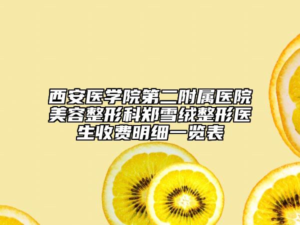西安医学院第二附属医院美容整形科郑雪绒整形医生收费明细一览表